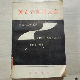 英文介系詞大全‘’