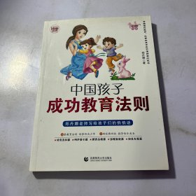 中国孩子成功教育法则