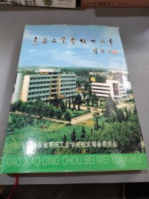 枣庄工业学校二十五年