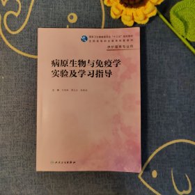 病原生物与免疫学实验及学习指导（高职护理配教）