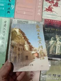 城关文史资料选辑三和九，高台文史资料第一辑，临夏市文史。永登文史资料选编。庆阳简史，甘肃文史资料选辑，天水史话，敦煌文史资料选辑，合计九本合售，品相看图。