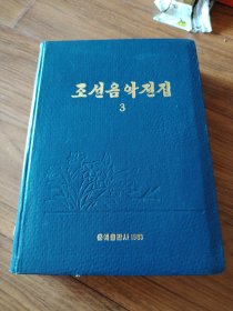 朝鲜音乐集，3，十六开厚本
