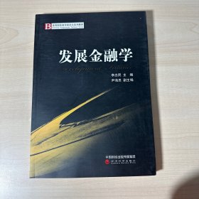 发展金融学