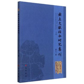 出土文献综合研究集刊(1辑)