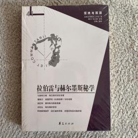 拉伯雷与赫尔墨斯秘学：“经典与解释”辑刊第41期