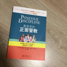 教室里的正面管教：培养孩子们学习的勇气、激情和人生技能