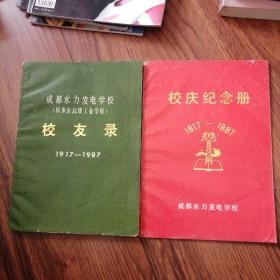 成都水力发电学校校友录，校庆纪念册1917—1987