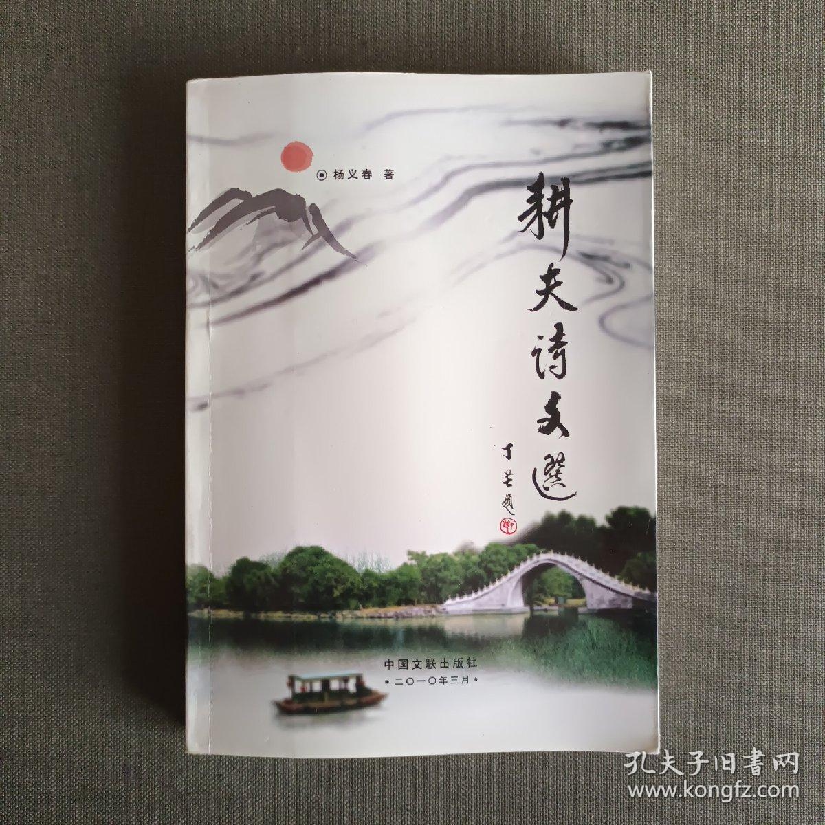 耕夫诗文选【著者签名本】