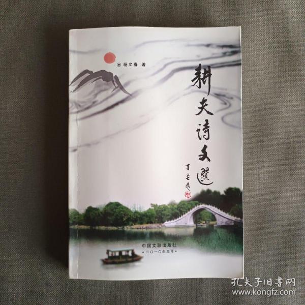 耕夫诗文选【著者签名本】