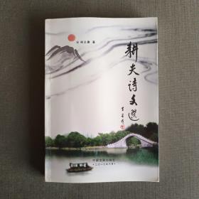 耕夫诗文选【著者签名本】