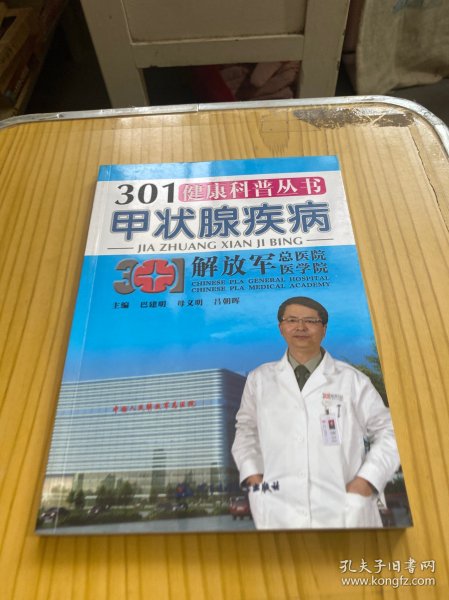 301健康科普丛书：甲状腺疾病