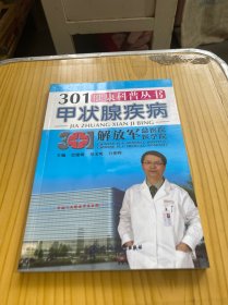 301健康科普丛书：甲状腺疾病
