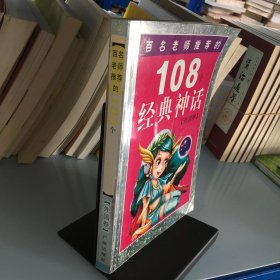 108个知识童话.太阳卷