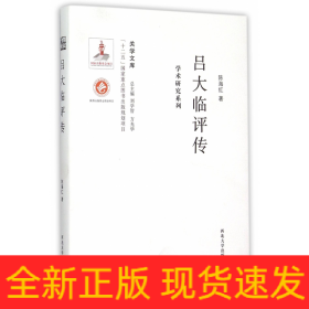 吕大临评传/学术研究系列/关学文库