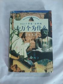 NEO小学生十万个为什么.文化生活.注音版