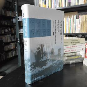 启微·从舞台边缘走向中央：美国在中国抗战初期外交视野中的转变（1937-1941）