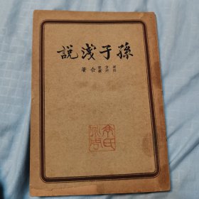 孙子浅说