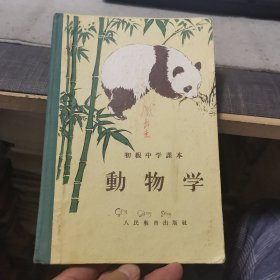 初级中学本《动物学》（外品品相对较好，内页部分页有划线，近9品）