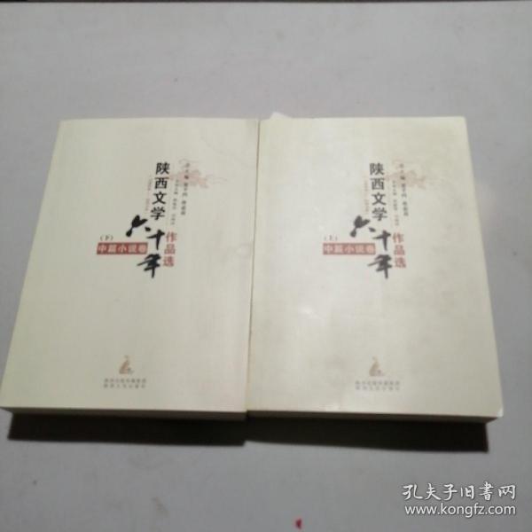 陕西文学六十年作品选 : 1954-2014 : 中篇小说卷 . 上