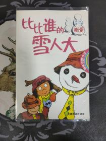 比比谁的雪人大【单册】