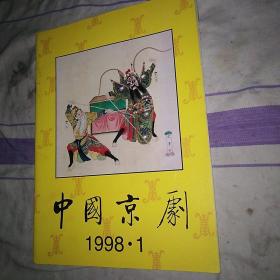 中国京剧1998.1 杂志