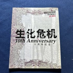 生化危机十周年纪念