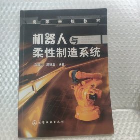 高等学校教材：机器人与柔性制造系统