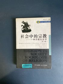 社会中的宗教：一种宗教社会学