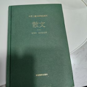 中国儿童文学精品系列散文（一）