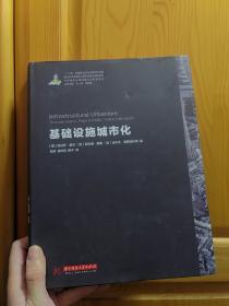 世界城镇化理论与技术译丛--基础设施城市化