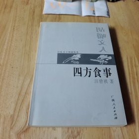 四方食事 胡嚼文人