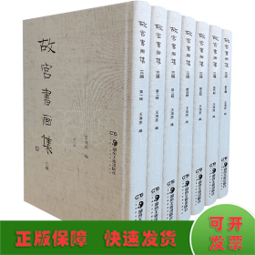 故宫书画集 三编(全7册)