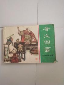 连环画： 晋文图霸（东周列国故事）