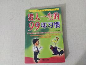 毁人一生的99个坏习惯