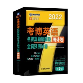 2022年考博英语名校真题精解及全真预测试卷第9版