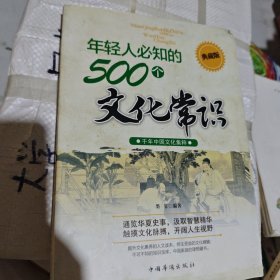 年轻人必知的500个文化常识（典藏版）