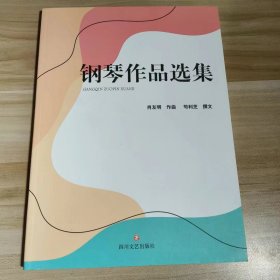 【正版二手】钢琴作品选集肖友明 四川文艺出版社9787541162428