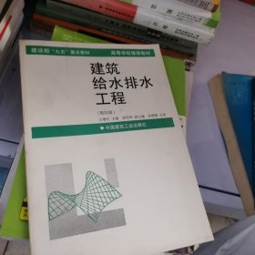 建筑给水排水工程