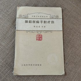 肺结核病羊胆疗法