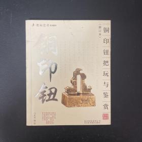 铜印钮把玩与鉴赏（修订本）