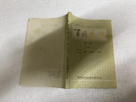 百病良方 第二集 增订本
