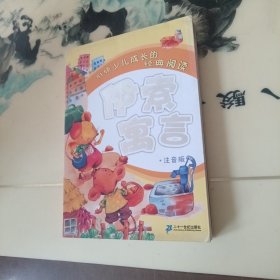引领少儿成长的经典阅读：伊索寓言（注音版）