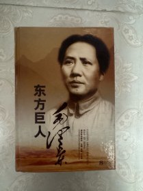 东方巨人毛泽东（八卷本）