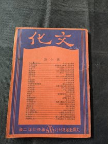 文化月刊 第一卷 第七期 民国二十三年八月 有写红楼梦相关内容