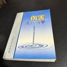 伤害流行病学