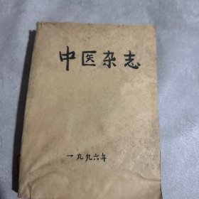 中医杂志1996年1-12期全