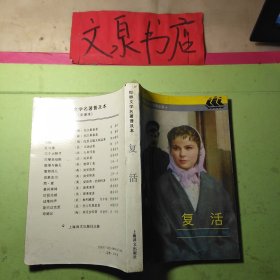 世界文学名著普及本 复活 小字版 50628 保正版纸质书 内无字迹