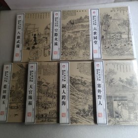 中国历代绘刻本名著新编：点石斋画报故事集（子集）铜人跨海.、（巳集）塞外野人、（酉集）天官赐福、（辰集）蓝田種玉、（寅集）八旗武備、（戌集）空際火流、（申集）六世同堂（图七本合售）