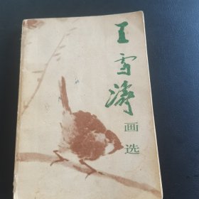 王雪涛画选