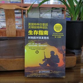 英国特种空勤团及精锐特种部队生存指南：时刻应对突发危机